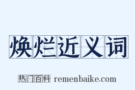 焕烂近义词是什么意思的图片